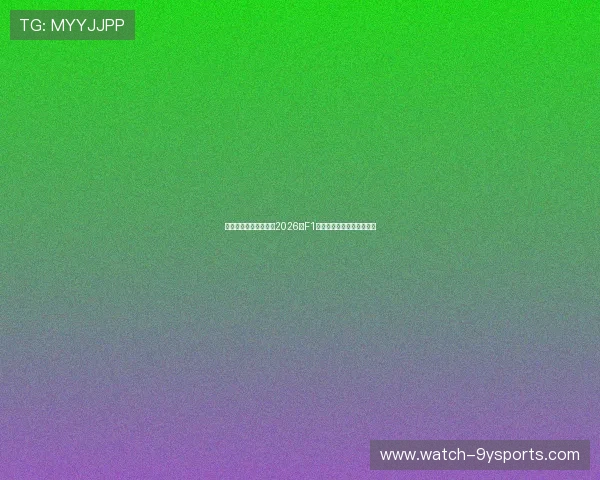 法拉利与梅赛德斯竞逐2026年F1新规则引发技术革新大讨论